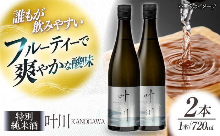 繊細さが生み出す渾身の一滴!養老酒造 特別純米酒 『叶川 KANOGAWA』 720ml×2本セット 地酒 日本酒 お酒 晩酌 愛媛県大洲市/一般社団法人キタ・マネジメント(大洲まちの駅あさもや)[AGCP808]