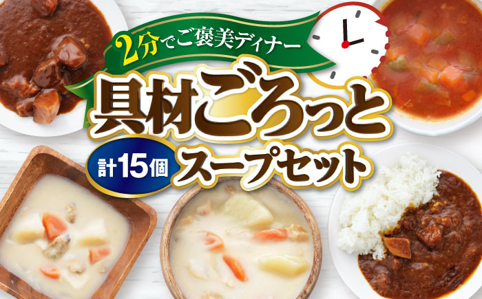 San felice アソートスープセット 5種 計15袋 愛媛県大洲市/一般社団法人キタ・マネジメント（大洲まちの駅あさもや）スープ 常温 洋食 簡単調理 煮込み料理 備蓄食材 [AGCP831]