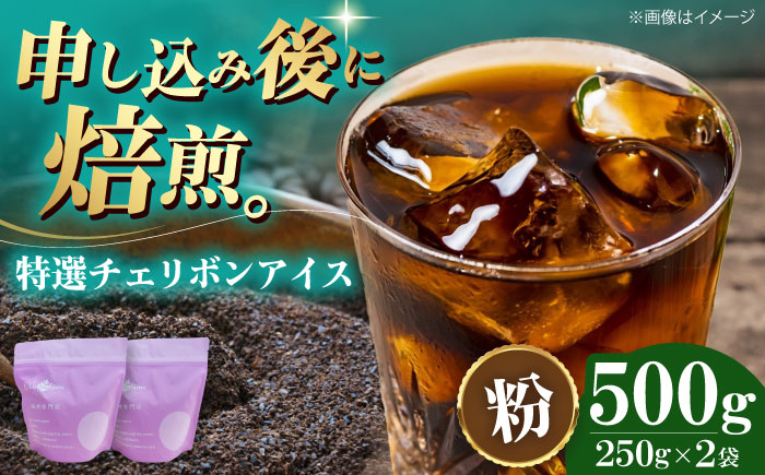 【コーヒー粉】特選チェリボンアイス 500g （250g×2袋） 珈琲 コーヒー ドリップ ドリップ珈琲 飲料 愛媛県大洲市/株式会社日珈 [AGCU015-2]