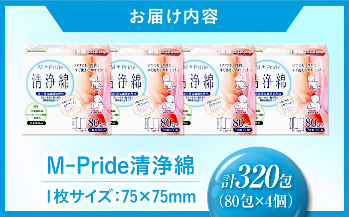 M-Pride清浄綿 80包×4個（320包） 愛媛県大洲市/三和製作所 [AGEH011]
