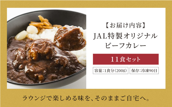 【冷凍】【JALラウンジの味をご家庭で】JAL特製オリジナルビーフカレー 200g×11食セット　愛媛県大洲市/株式会社JALUX加工食品部 [AGCI002]