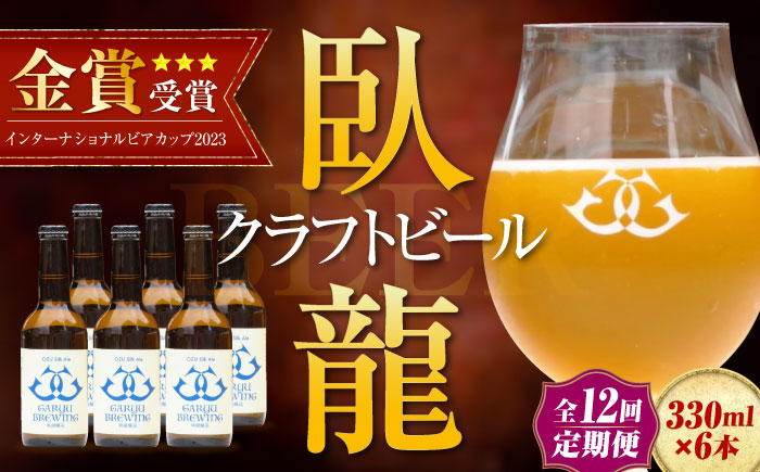 【年末限定】【全12回定期便】産地直送！ご当地ビール！臥龍クラフトビール（大洲シルクエール）計6本　愛媛県大洲市/株式会社　アライ [AGAY028]