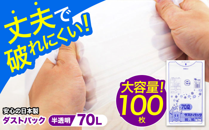 袋で始めるエコな日常！地球にやさしい！ダストパック　70L　半透明（10枚入）×10冊セット　愛媛県大洲市/日泉ポリテック株式会社 [AGBR053]ゴミ袋 ごみ袋 エコ 無地 ビニール ゴミ箱用 ごみ箱 防災 災害 非常用 使い捨て キッチン屋外 キャンプ