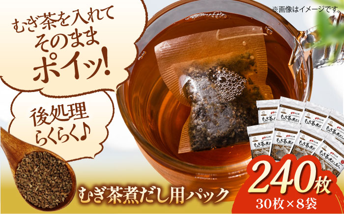 麦茶は粒から煮出したい！ミネラル取って熱中症予防 麦茶煮だし名人（30枚×8袋）愛媛県大洲市/コットン・ラボ株式会社 [AGCN004]