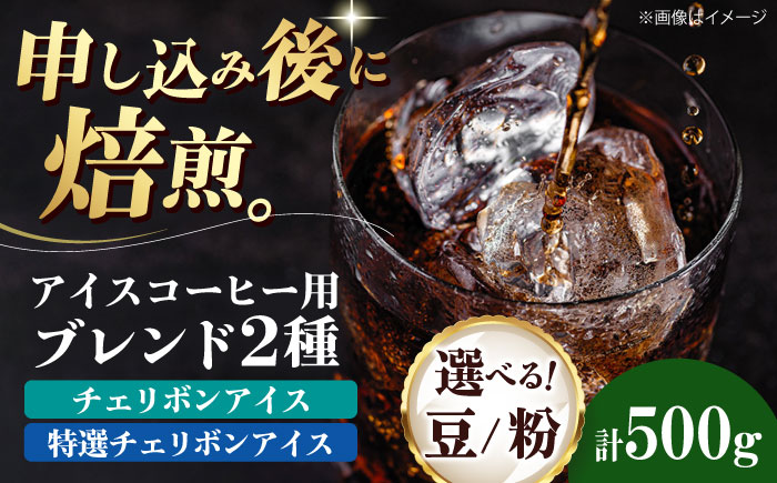 コーヒー豆 アイスコーヒー用 2種セット（チェリボンアイス250g・特選チェリボンアイス250g） 珈琲 コーヒー豆 コーヒー粉 コーヒー ドリップ ドリップ珈琲 飲料 愛媛県大洲市/株式会社日珈 [AGCU024] お正月 クリスマス