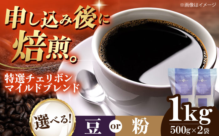 コーヒー豆 特選チェリボンマイルドブレンド 1kg （500g×2袋） 珈琲 コーヒー豆 コーヒー粉 コーヒー ドリップ ドリップ珈琲 飲料 愛媛県大洲市/株式会社日珈 [AGCU004]