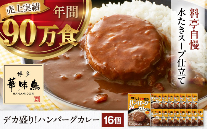 ハンバーグカレーセット 16食入り 愛媛県大洲市/トリゼンフーズ株式会社 カレーレトルト カレー ハンバーグ 総菜 [AGDT030]