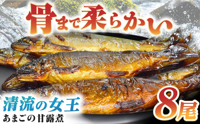 これぞ贅沢!美味しさをまるごと閉じ込めた「あまごの甘露煮」8尾 愛媛県大洲市/大洲市物産協会 [AGBM037]あまご 渓流釣り アマゴ フライフィッシング ルアーフィッシング 岩魚 イワナ やまめ ヤマメ ニジマス あめご いわな 自然 甘露煮 和食 おやつ 料理 煮物 おかず 惣菜