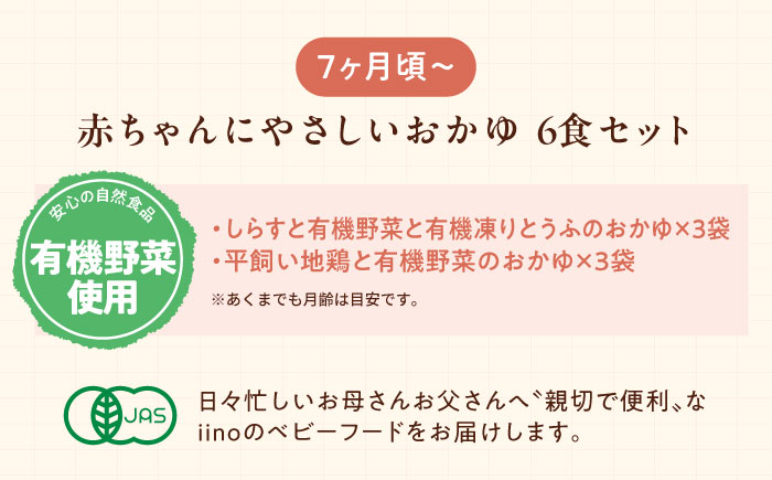 母が作る栄養満点離乳食！7ヶ月頃からの『赤ちゃんにやさしいおかゆ』2種各3袋セット　愛媛県大洲市/iino assemble [AGAA006]簡単調理 こども 子育て お米 ご飯 お粥 安心安全 ベビーフード 嚥下食 嚥下調整食