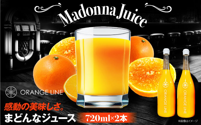 【2025年1月中旬から順次発送】まどんなジュース　2本　愛媛県大洲市/ORANGE LINE 果物 みかんジュース デザート 果汁100％ ストレートジュース オレンジジュース [AGCT002]