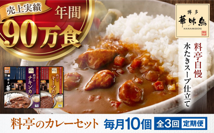 【全3回定期便】博多華味鳥　料亭のカレーセット10食入り 愛媛県大洲市/トリゼンフーズ株式会社 カレーレトルト カレー インスタントカレー はなみどり [AGDT015]