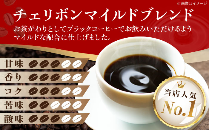 コーヒー豆 チェリボンマイルドブレンド 500g （250g×2袋） 珈琲 コーヒー豆 コーヒー粉 コーヒー ドリップ ドリップ珈琲 飲料 愛媛県大洲市/株式会社日珈 [AGCU001]