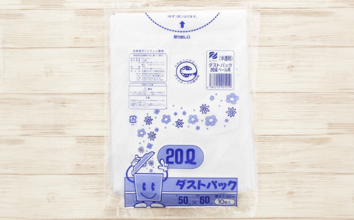 袋で始めるエコな日常！地球にやさしい！ダストパック　20L　半透明（10枚入）×25冊セット　愛媛県大洲市/日泉ポリテック株式会社 [AGBR048]ゴミ袋 ごみ袋 エコ 無地 ビニール ゴミ箱用 ごみ箱 防災 災害 非常用 使い捨て キッチン屋外 キャンプ