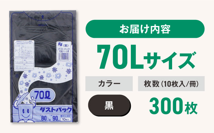 袋で始めるエコな日常！地球にやさしい！ダストパック　70L　黒（10枚入）×30冊入 1ケース　愛媛県大洲市/日泉ポリテック株式会社 [AGBR013]ゴミ袋 ごみ袋 エコ 無地 ビニール ゴミ箱用 ごみ箱 防災 災害 非常用 使い捨て キッチン屋外 キャンプ