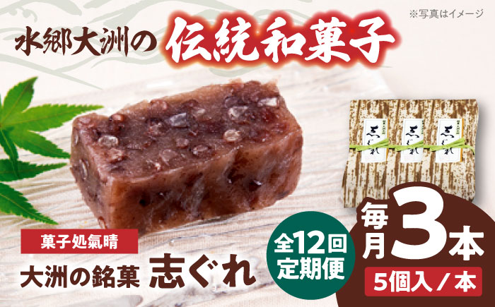 【全12回定期便】伝統を守りながらも日々進化する和菓子！「志ぐれ」（1箱）　愛媛県大洲市/大洲市物産協会 [AGBM040]