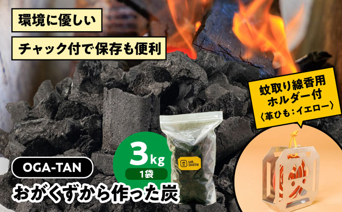 蚊取り線香用ホルダー【KA-TORI（紐：イエロー）】+オガ炭【OGA-TAN（3kg）】セット [AGAK006] 愛媛県大洲市/ミスタースミス 備長炭 オガ炭 炭 脱臭 除湿 BBQ キャンプ