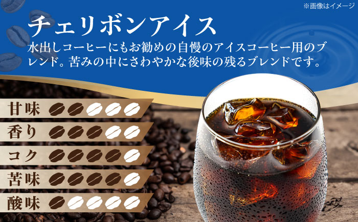 【コーヒー豆】 チェリボンアイス 500g （250g×2袋） 珈琲 コーヒー豆 コーヒー ドリップ ドリップ珈琲 飲料 愛媛県大洲市/株式会社日珈 [AGCU013-1]