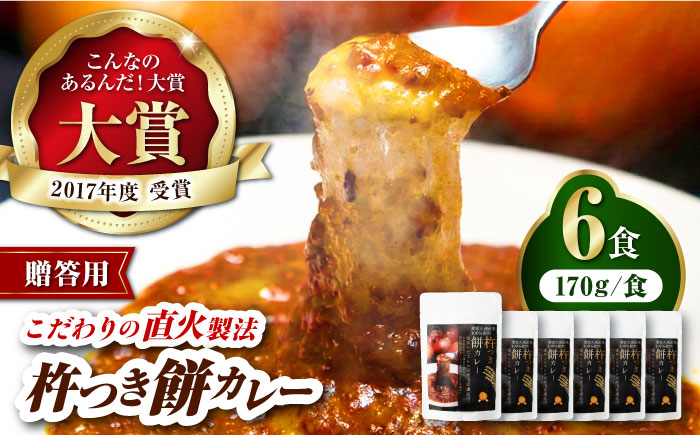 [ギフト用]ご当地人気グルメ日本一!杵つき餅カレー 愛媛県大洲市/有限会社ヒロファミリーフーズ [AGBX024]レトルトカレー カレーライス ランチ キーマカレー チキンカレー ビーフカレー ご当地カレー ポークカレー カレーうどん レトルト食品 保存食 非常食