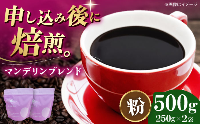 【コーヒー粉】マンデリンブレンド 500g （250g×2袋） 珈琲 コーヒー ドリップ ドリップ珈琲 飲料 愛媛県大洲市/株式会社日珈 [AGCU011-2]