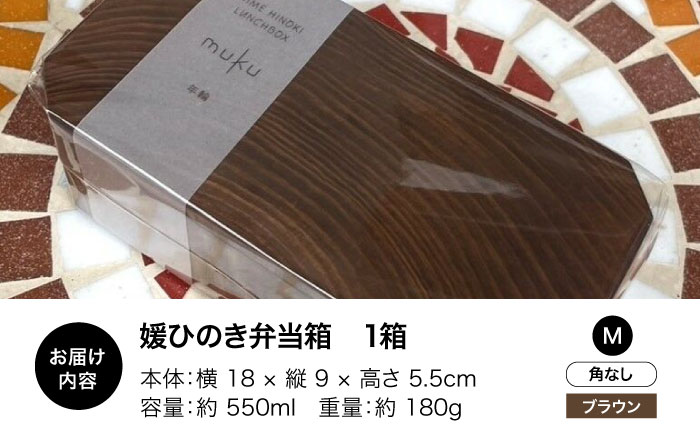 媛ひのき お弁当箱　Mサイズ（角なし・ブラウン） 愛媛県大洲市/一般社団法人キタ・マネジメント（おおず赤煉瓦館） 工芸品 雑貨 日用品 ギフト プレゼント [AGCO111]