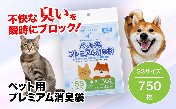 おむつ、生ゴミ、ペットのフン処理におすすめ！ペット用プレミアム消臭袋【袋】SSサイズ15冊（50枚入/冊）　愛媛県大洲市/日泉ポリテック株式会社 [AGBR031]ゴミ袋 ごみ袋 ポリ袋 エコ 無地 ビニール ゴミ箱 ごみ箱 防災 災害 非常用 使い捨て キッチン屋外 キャンプ お正月 クリスマス