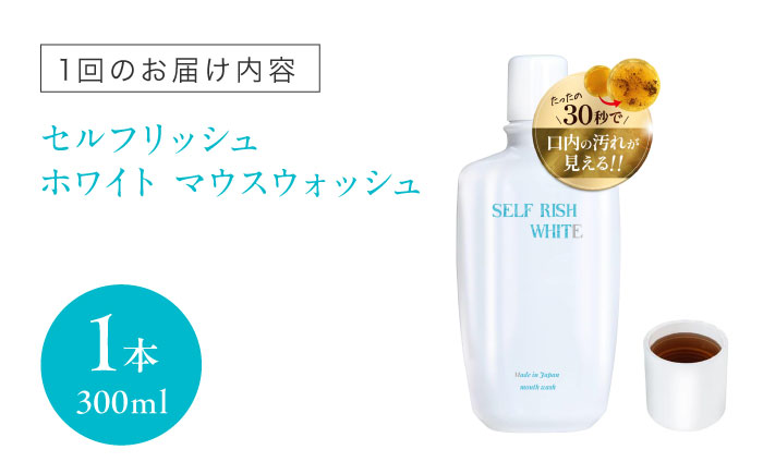 【全3回定期便】セルフリッシュホワイト マウスウォッシュ 1本(300ml) 愛媛県大洲市/Gross Mountain合同会社 マウスウォッシュ 歯磨き粉 ボトル ホワイトニング 歯周病 口臭予防 オーラルケア [AGCQ028]