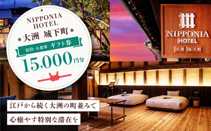 【NIPPONIA HOTEL 大洲 城下町】　ギフト券（15,000円分） ホテル 旅館 観光 旅行 クーポン チケット 予約 食事 ギフト券 愛媛県大洲市 [AGAU011]