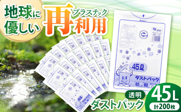 袋で始めるエコな日常！地球にやさしい！ダストパック　45L　透明（10枚入）×20冊セット　愛媛県大洲市/日泉ポリテック株式会社 [AGBR044]ゴミ袋 ごみ袋 エコ 無地 ビニール ゴミ箱用 ごみ箱 防災 災害 非常用 使い捨て キッチン屋外 キャンプ