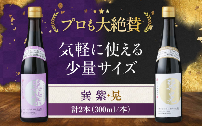 【年内発送】天然丸大豆醤油巽セット（紫・晃）300ml×各1 計2本 愛媛県大洲市/株式会社梶田商店 [AGBB041]