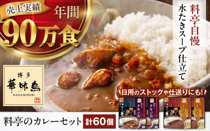 【大容量】博多華味鳥　料亭のカレーセット60食入り 愛媛県大洲市/トリゼンフーズ株式会社 カレーレトルト カレー インスタントカレー はなみどり [AGDT032]