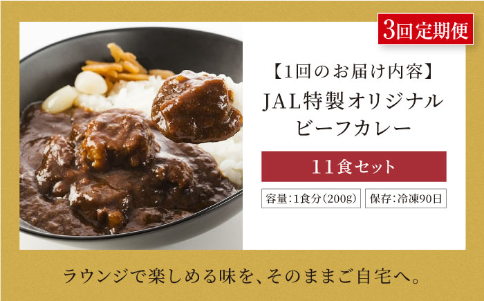 【全3回定期便】【冷凍】【JALラウンジの味をご家庭で】JAL特製オリジナルビーフカレー 200g×11食セット　愛媛県大洲市/株式会社JALUX加工食品部 [AGCI006]
