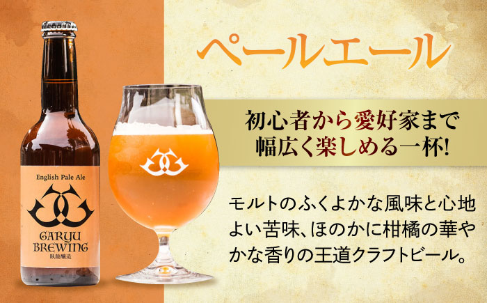 【年末限定】【全3回定期便】産地直送！ご当地ビール！臥龍クラフトビール（臥龍ペールエール）計6本　愛媛県大洲市/株式会社　アライ [AGAY017]