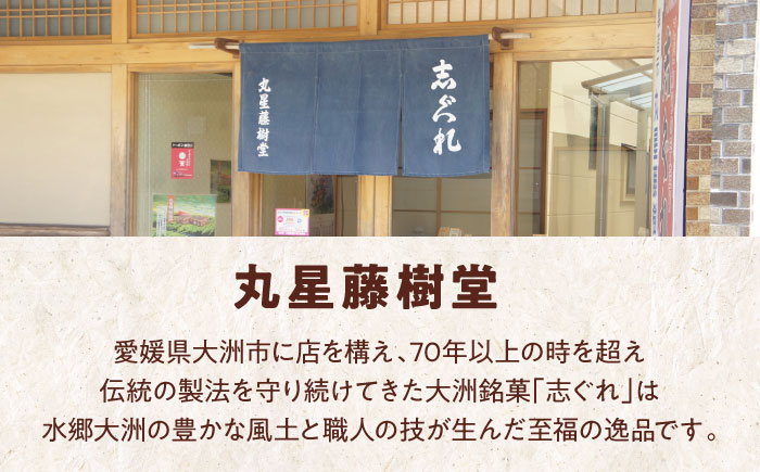 【全6回定期便】日本の伝統と文化を伝える和菓子 丸星藤樹堂の「しょうゆ志ぐれ」（10本入/1箱）愛媛県大洲市/大洲市物産協会　愛媛県大洲市/大洲市物産協会 [AGBM063]