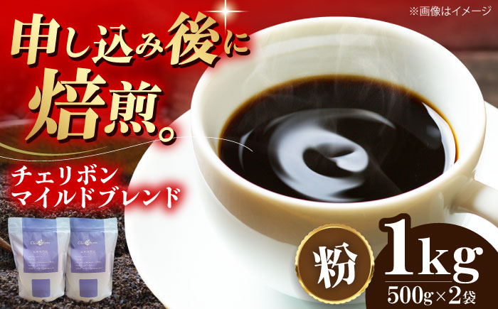 [年内発送][コーヒー粉]自家焙煎珈琲 チェリボンマイルドブレンド 1kg (500g×2袋) 珈琲 コーヒー ドリップ ドリップ珈琲 飲料 愛媛県大洲市/株式会社日珈 [AGCU002-2]