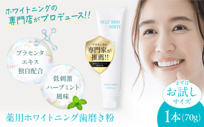 【先行予約】【2026年1月下旬から順次発送】【トライアル】セルフリッシュホワイト プラセンタ配合 薬用ホワイトニング歯磨き粉　1本（70g）愛媛県大洲市/Gross Mountain合同会社 [AGCQ053]