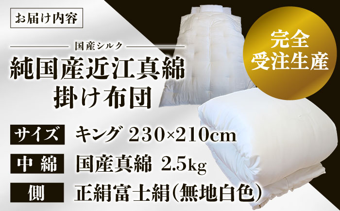 快適で上質な眠りを！【大洲市産国産繭100％使用】純国産近江真綿（国産シルク）布団 正絹富士絹 無地白色 キングサイズ　愛媛県大洲市/国産シルク近江真綿布団専門店 [AGBE005]ベッド 寝室 寝具 睡眠 快眠 マットレス 眠り  コットン 手織り 生地