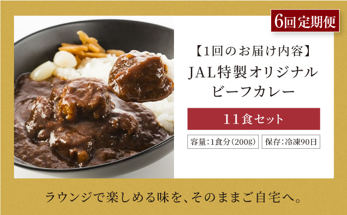 【全6回定期便】【冷凍】【JALラウンジの味をご家庭で】JAL特製オリジナルビーフカレー 200g×11食セット　愛媛県大洲市/株式会社JALUX加工食品部 [AGCI007]