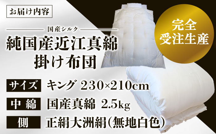 快適で上質な眠りを！【大洲市産国産繭100％使用】純国産近江真綿（国産シルク）布団 正絹側生地OZUSHINGO 無地白色 キングサイズ　愛媛県大洲市/国産シルク近江真綿布団専門店 [AGBE011]ベッド 寝室 寝具 睡眠 快眠 マットレス 眠り  コットン 手織り 生地