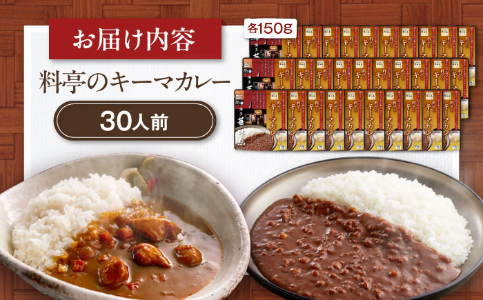 【大容量】博多華味鳥　料亭のキーマカレー30食入り 愛媛県大洲市/トリゼンフーズ株式会社 カレーレトルト カレー インスタントカレー はなみどり [AGDT034]