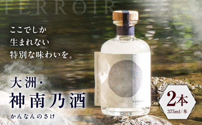 【1月中旬より順次発送】TERROIR LAB 大洲・神南乃酒(かんなんのさけ) 375ml×2本 愛媛県大洲市/酒乃さわだ 大洲 日本酒 清酒 地酒 [AGDU002]