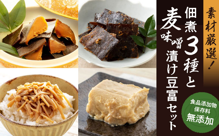 凝縮された素材のうまみ!食品添加物・保存料無添加!こだわり食材の佃煮3種と麦味噌漬け豆富セット 愛媛県大洲市/iino assemble [AGAA004]こんぶ 手作り お土産 保存食 ご飯のお供 お米 おかず 料理 みそ ミソ 豆腐 トウフ とうふ おかず 料理 晩酌 つまみ