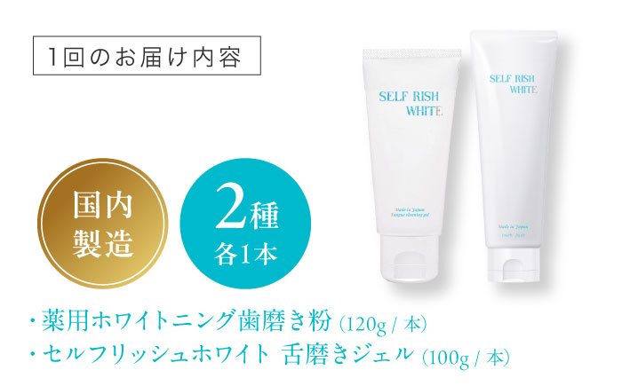 【全3回定期便】セルフリッシュホワイト 薬用ホワイトニング歯磨き粉1本（120g）＆舌磨きジェルミントフレーバー風味 1本（100g） 2点セット 愛媛県大洲市/Gross Mountain合同会社 歯磨き粉 歯ブラシ 舌磨き ホワイトニング 歯周病 ジェル 口臭予防 オーラルケア [AGCQ038]