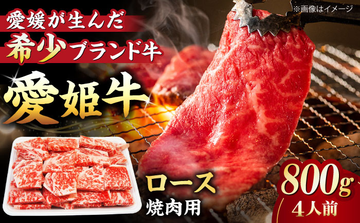 【冷凍】上質なサシと赤身のうまみ！希少な国産ブランド牛！愛姫牛 ロース 焼肉用 800g（4人前） 牛肉 ステーキ 国産 お肉 焼肉 送料無料 お取り寄せ グルメ 愛媛県大洲市/有限会社 木村屋精肉店 [AGCC024]