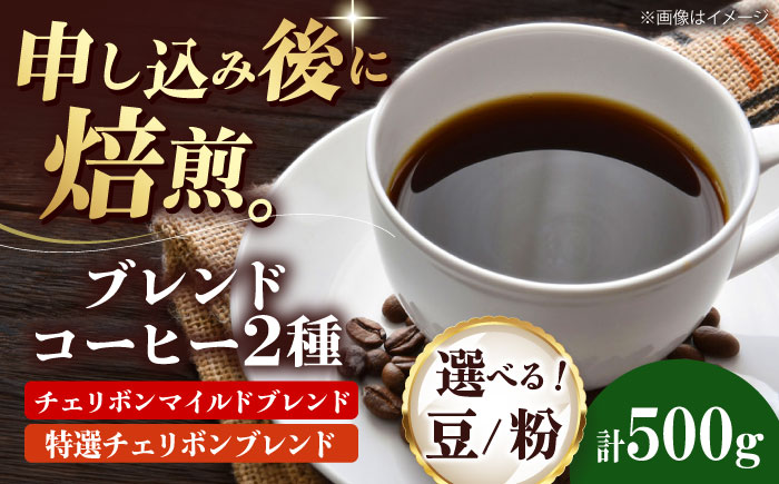 コーヒー豆 ブレンドコーヒー 2種セットA（チェリボンマイルドブレンド250g・特選チェリボンブレンド250g） 珈琲 コーヒー豆 コーヒー粉 コーヒー ドリップ ドリップ珈琲 飲料 愛媛県大洲市/株式会社日珈 [AGCU017] お正月 クリスマス