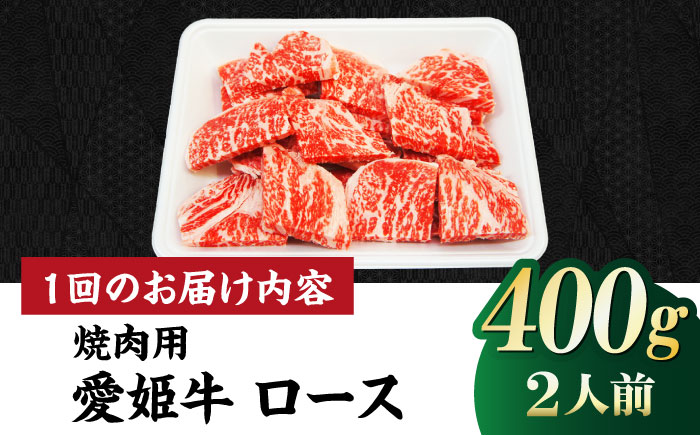 【全12回定期便】上質なサシと赤身のうまみ！希少な国産ブランド牛！愛姫牛ロース 焼肉用400g（2人前）牛肉 定期便 ステーキ お肉 国産肉 焼肉 送料無料 愛媛県大洲市/有限会社 木村屋精肉店 [AGCC051]