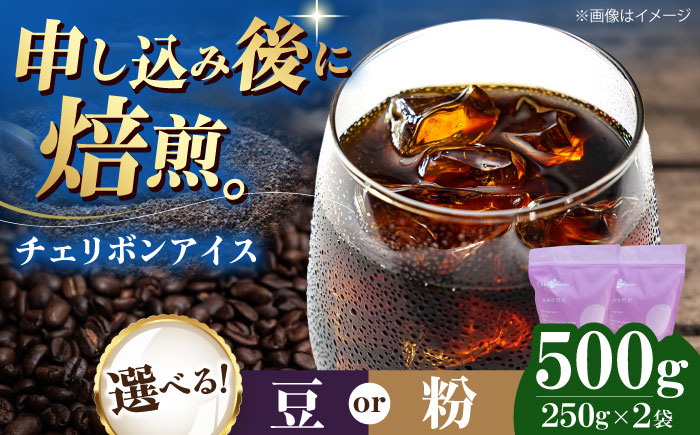 コーヒー豆 チェリボンアイス 500g （250g×2袋） 珈琲 コーヒー豆 コーヒー粉 コーヒー ドリップ ドリップ珈琲 飲料 愛媛県大洲市/株式会社日珈 [AGCU013]