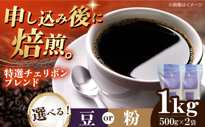 コーヒー豆 特選チェリボンブレンド 1kg （500g×2袋） 珈琲 コーヒー豆 コーヒー粉 コーヒー ドリップ ドリップ珈琲 飲料 愛媛県大洲市/株式会社日珈 [AGCU004] お正月 クリスマス