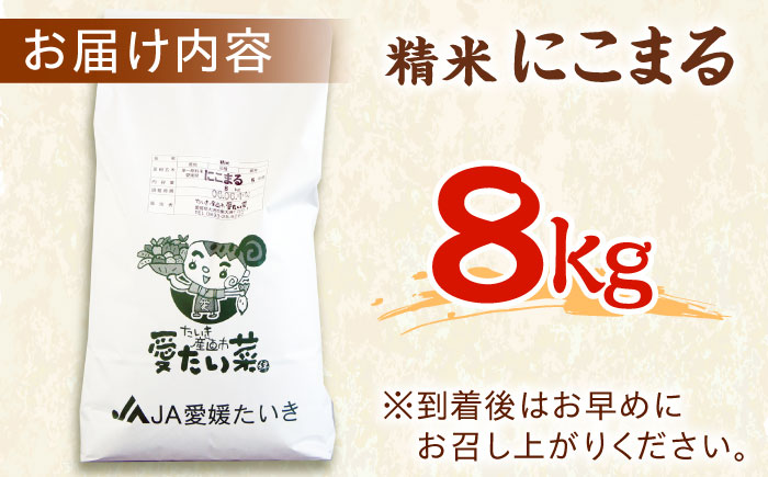 【新米！先行予約】【11月上旬から順次発送】自然の甘味際立つ安心安全の味！にこまる（精米）8kg　おこめ お米 ご飯 ごはん ブランド米　愛媛県大洲市/たいき産直市愛たい菜 [AGAP006]