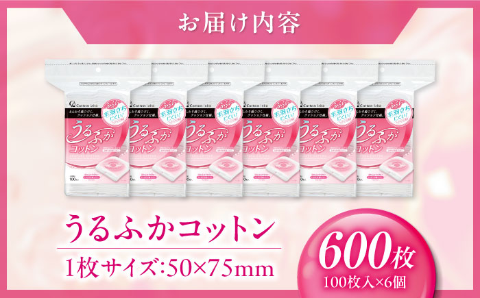 うるふかコットン 100枚入×6個（600枚） 愛媛県大洲市/三和製作所 [AGEH001]