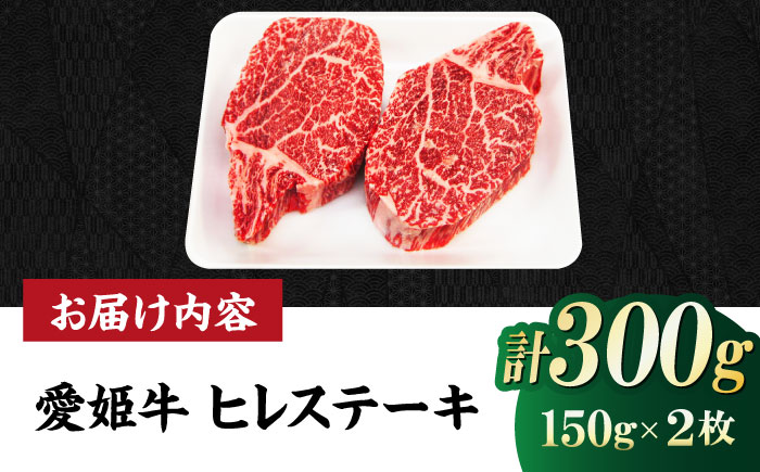 【冷凍】最高級部位！贅沢ディナーを食卓で！愛姫牛ヒレステーキ（150g×2）2人前 愛媛県大洲市/有限会社 木村屋精肉店 牛肉 ステーキ 国産肉 ヒレ 焼肉 [AGCC010]